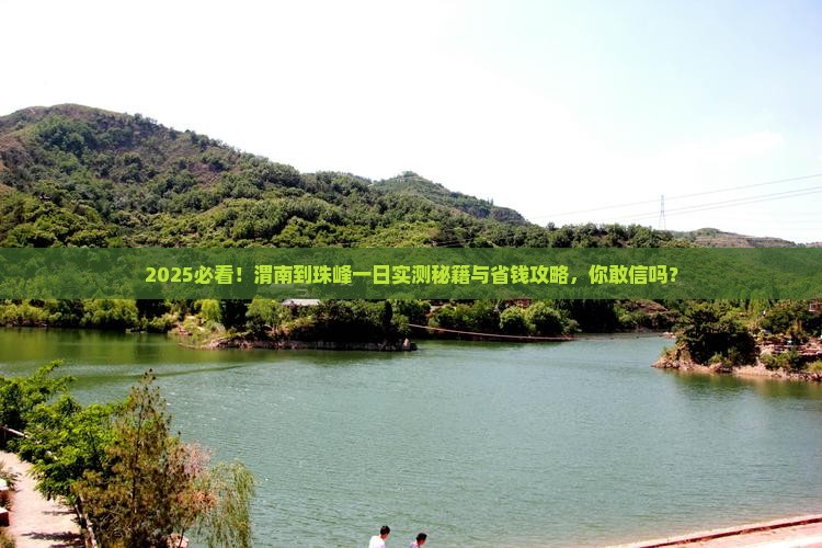 渭南到西藏珠峰大本营一日