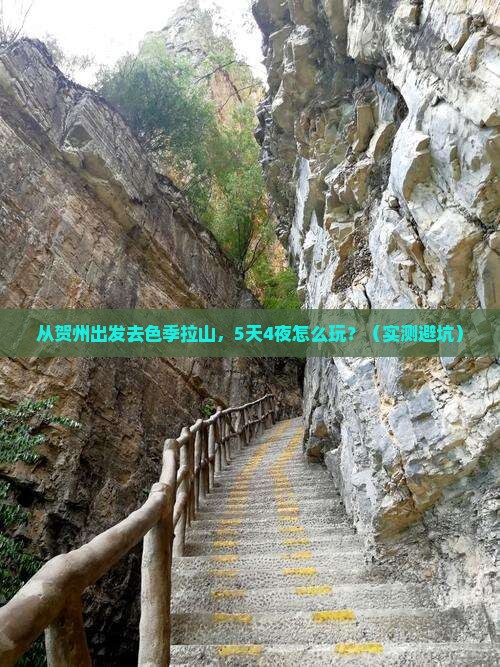 贺州去西藏色季拉山大型旅游团