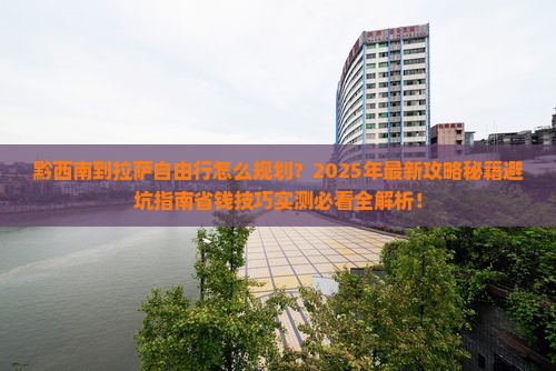 黔西南到西藏拉萨自由行
