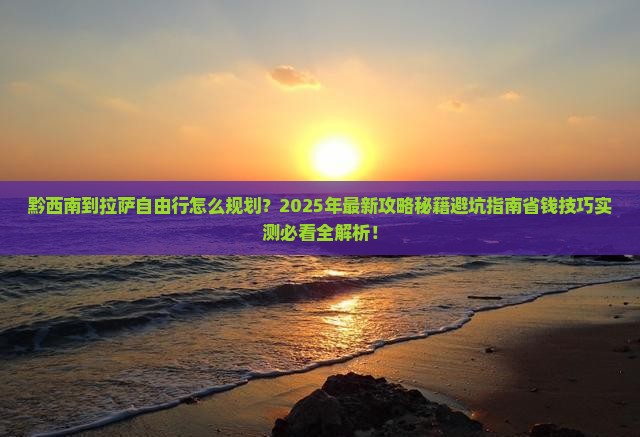 黔西南到西藏拉萨自由行