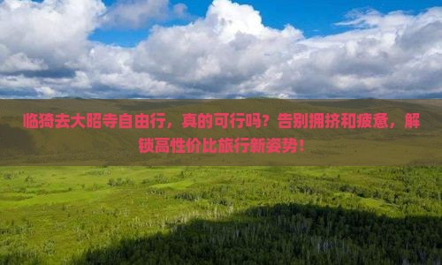临猗去西藏大昭寺自由行