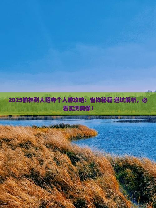 榆林到西藏大昭寺个人游