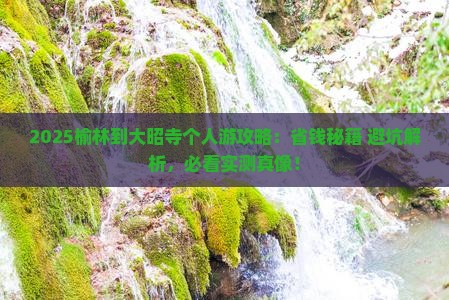 榆林到西藏大昭寺个人游