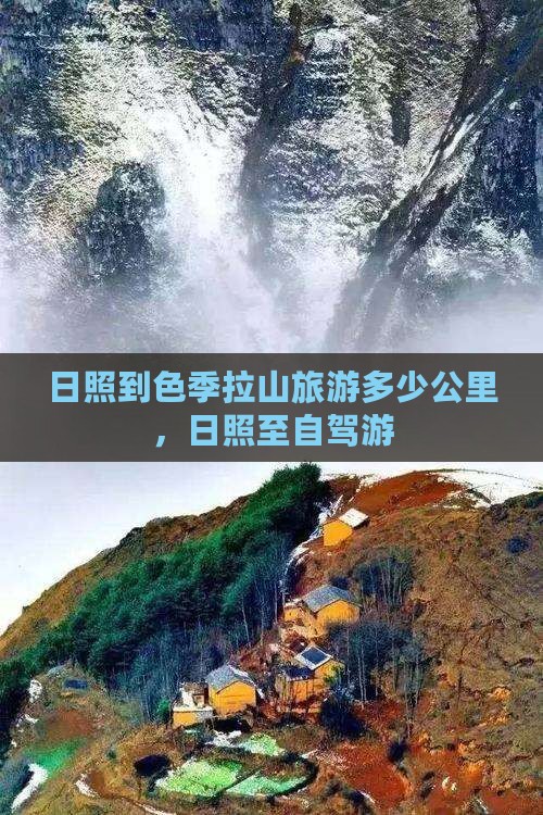 日照到西藏色季拉山旅游