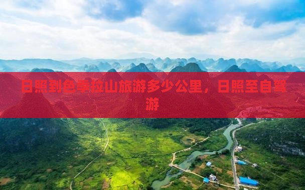 日照到西藏色季拉山旅游