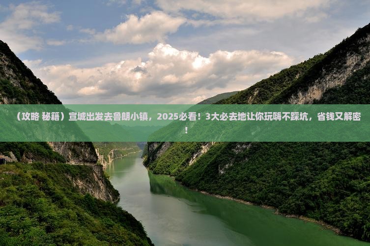 宣城到西藏鲁朗小镇必去地