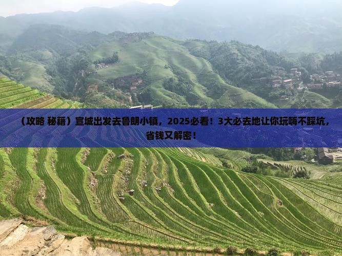 宣城到西藏鲁朗小镇必去地