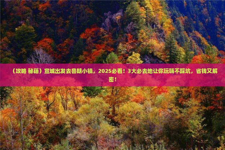 宣城到西藏鲁朗小镇必去地