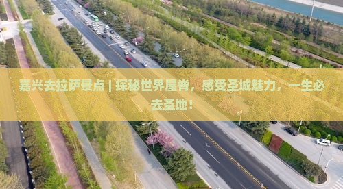 嘉兴去西藏拉萨景点