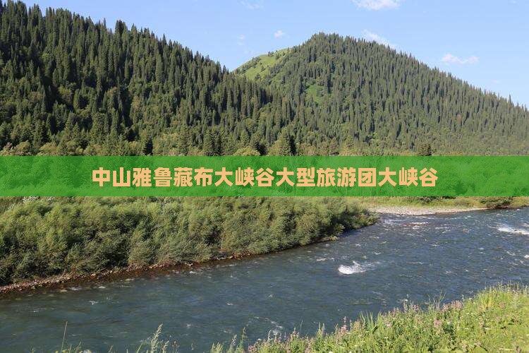 中山到西藏雅鲁藏布大峡谷大型旅游团