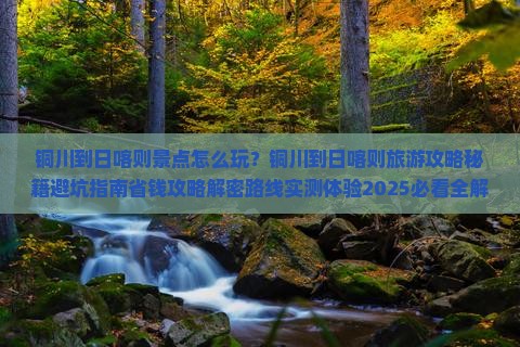 铜川到西藏日喀则景点