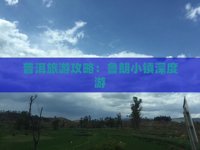 普洱去西藏鲁朗小镇旅行社