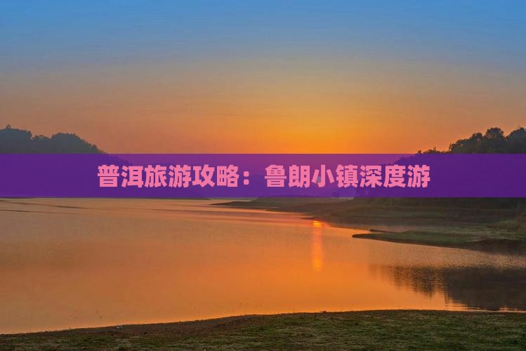 普洱去西藏鲁朗小镇旅行社