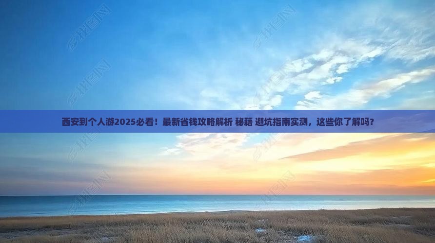 西安到西藏个人游