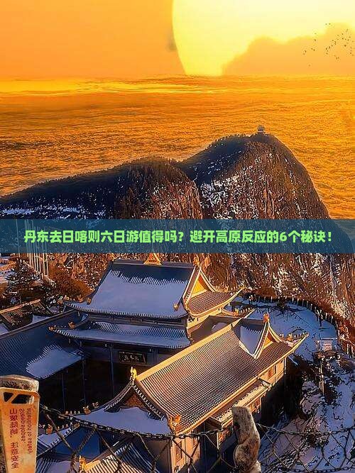 丹东去西藏日喀则六日游