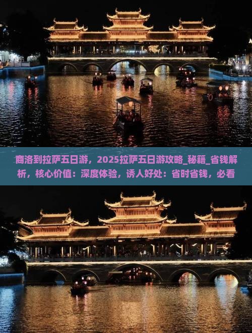 商洛到西藏拉萨五日游