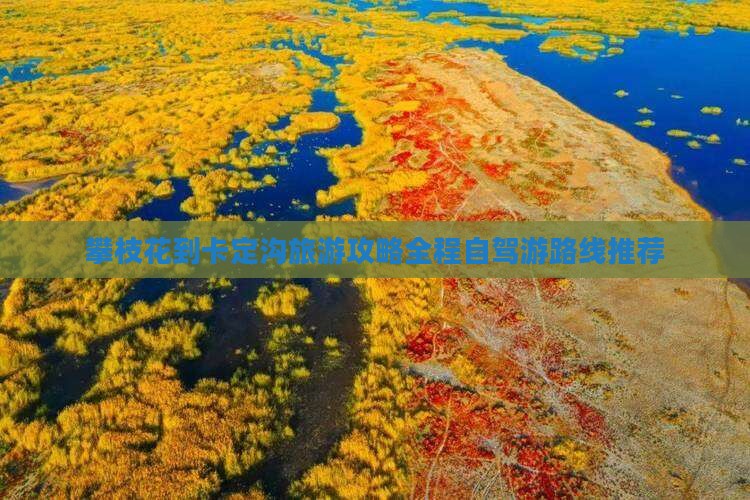攀枝花到西藏卡定沟旅游
