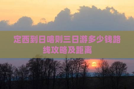 定西到西藏日喀则三日游 定西到西藏日喀则三日游