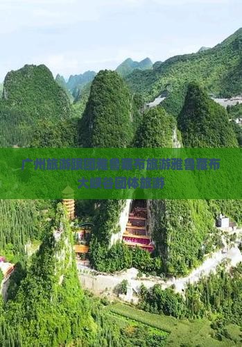 广州去西藏雅鲁藏布大峡谷团体旅游
