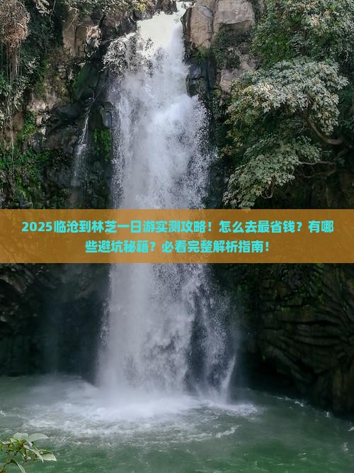 临沧到西藏林芝一日