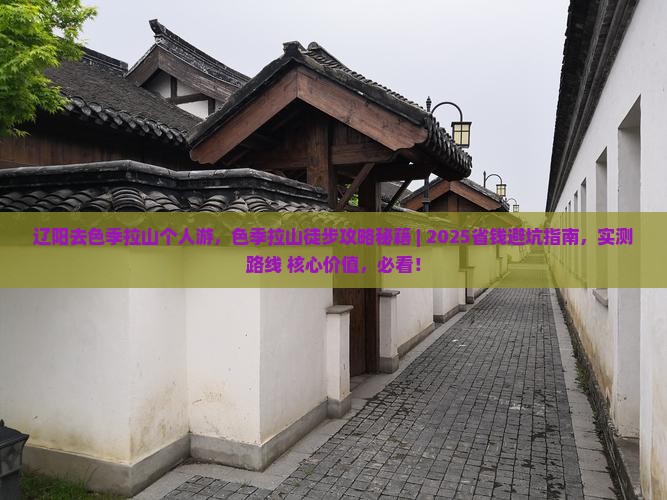 辽阳去西藏色季拉山个人游