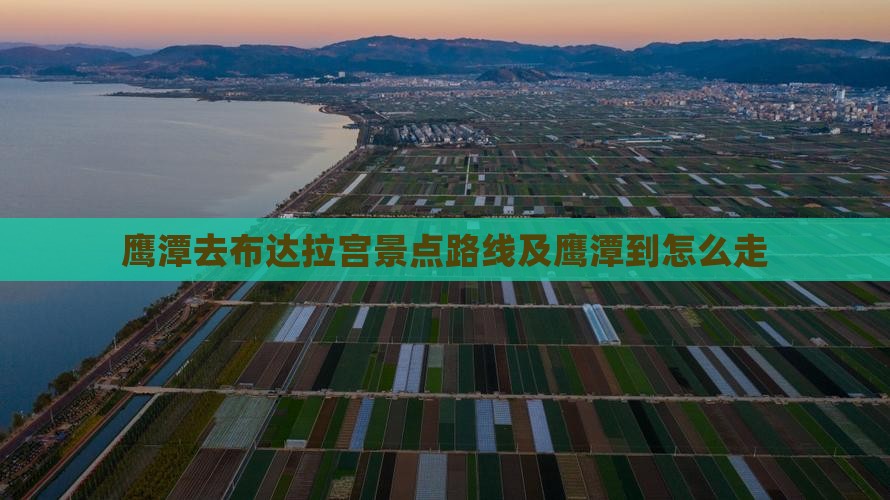 鹰潭去西藏布达拉宫景点
