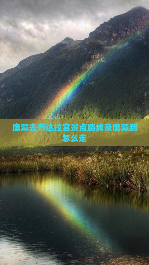 鹰潭去西藏布达拉宫景点