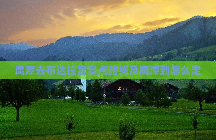 鹰潭去西藏布达拉宫景点