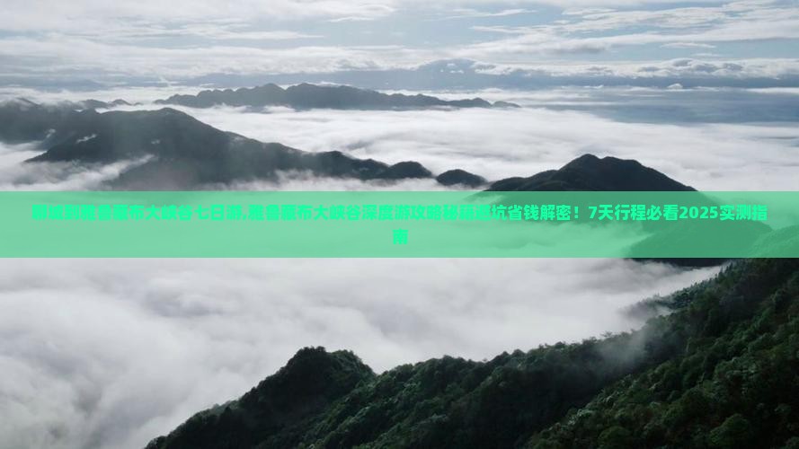 聊城到西藏雅鲁藏布大峡谷七日游
