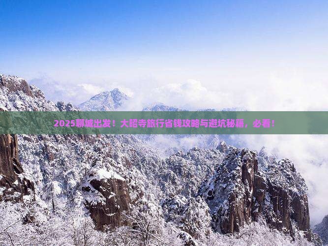 聊城去西藏大昭寺旅行社