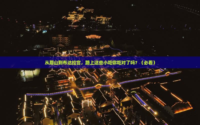 眉山到西藏布达拉宫旅游小吃