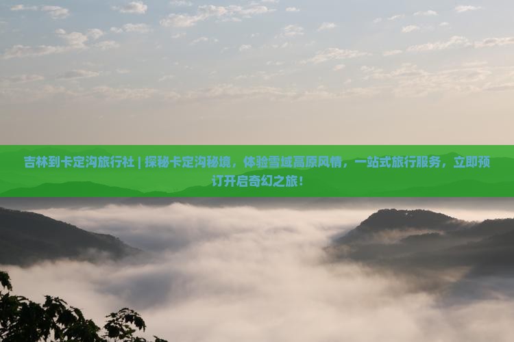 吉林到西藏卡定沟旅行社