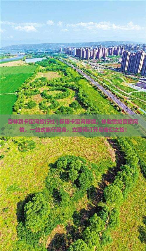 吉林到西藏卡定沟旅行社