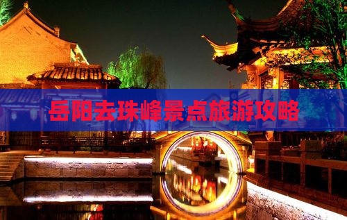 岳阳去西藏珠峰大本营景点