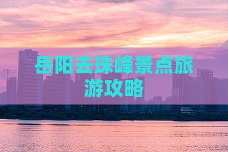 岳阳去西藏珠峰大本营景点