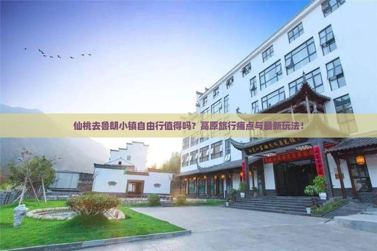 仙桃去西藏鲁朗小镇自由行