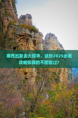 南充去西藏大昭寺必去地 南充去西藏大昭寺必去地