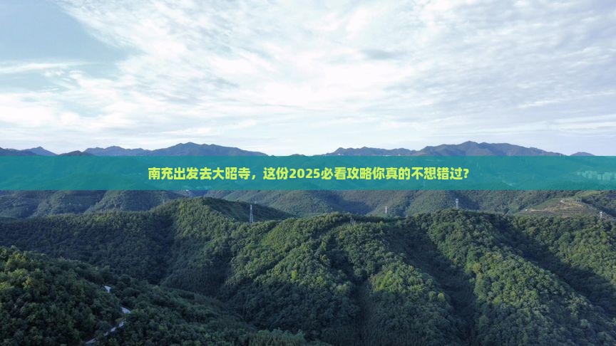 南充去西藏大昭寺必去地 南充去西藏大昭寺必去地