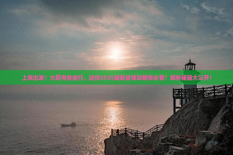 上海去西藏大昭寺自由团