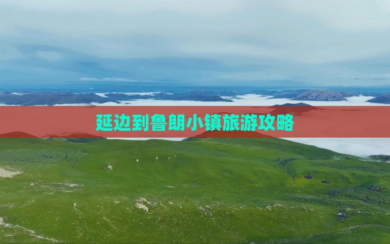延边到西藏鲁朗小镇旅行社