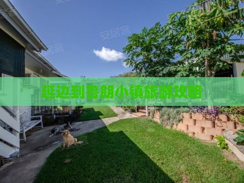 延边到西藏鲁朗小镇旅行社