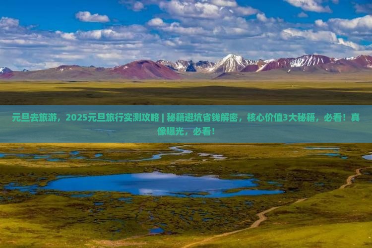 元旦去西藏旅游