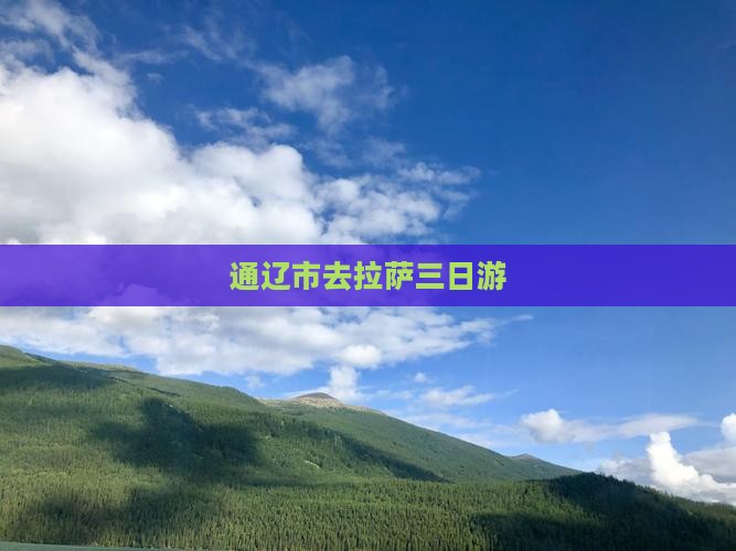 通辽市去西藏拉萨三日游