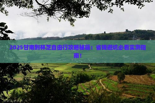 甘南到西藏林芝自由行