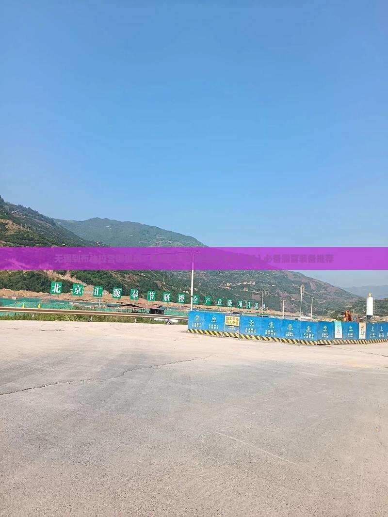 无锡到布达拉宫哪里玩？高原旅行如何避免高反？加入必备露营装备推荐
