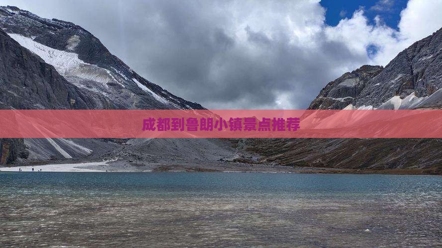 成都到鲁朗小镇景点推荐
