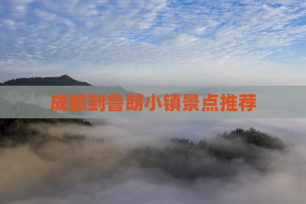 成都到鲁朗小镇景点推荐