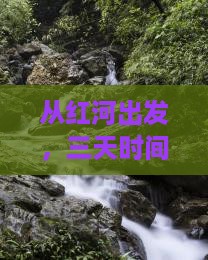 从红河出发，三天时间能抵达纳木措吗？