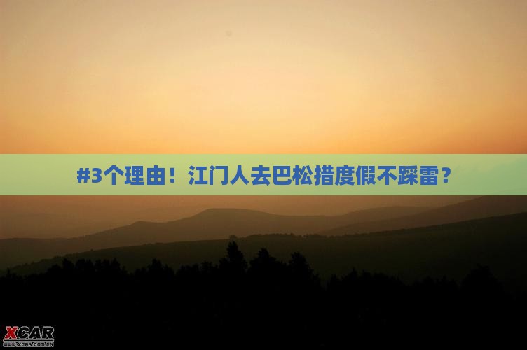 #3个理由！江门人去巴松措度假不踩雷？