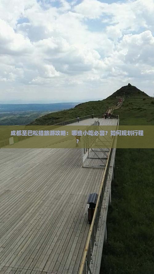 成都至巴松措旅游攻略：哪些小吃必尝？如何规划行程？